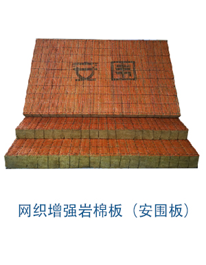 網織增強巖棉板（安圍板）.jpg